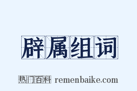 辟属组词是什么意思的图片